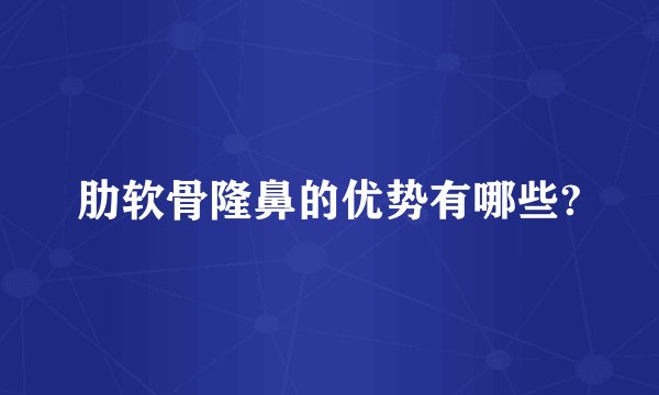 肋软骨隆鼻的优势有哪些?