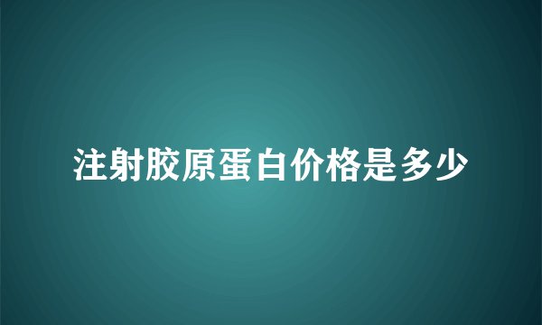 注射胶原蛋白价格是多少