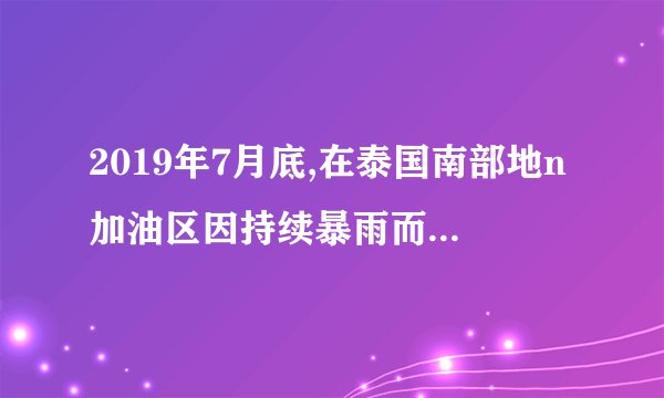2019年7月底,在泰国南部地n加油区因持续暴雨而引发的洪灾,至少已造成366人死亡,200万人受洪水影响n加油,下图为“东南亚部分地区示意图”。