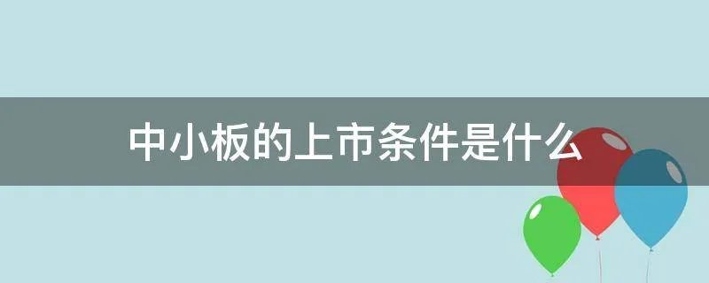 中小板的上市条件是什么