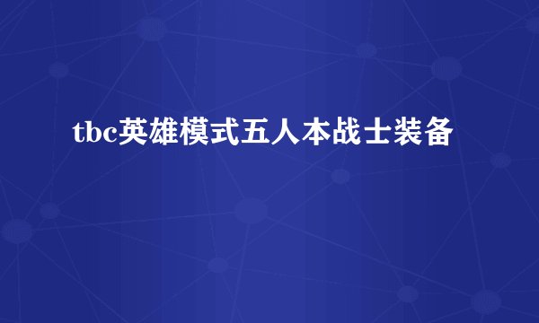 tbc英雄模式五人本战士装备