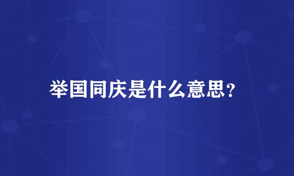 举国同庆是什么意思？