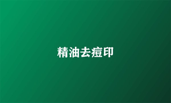 精油去痘印