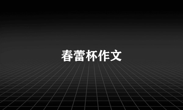 春蕾杯作文