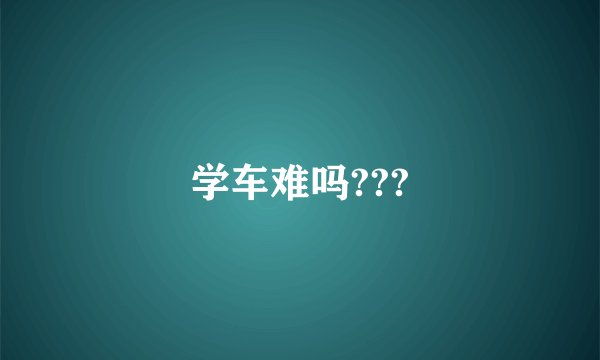 学车难吗???