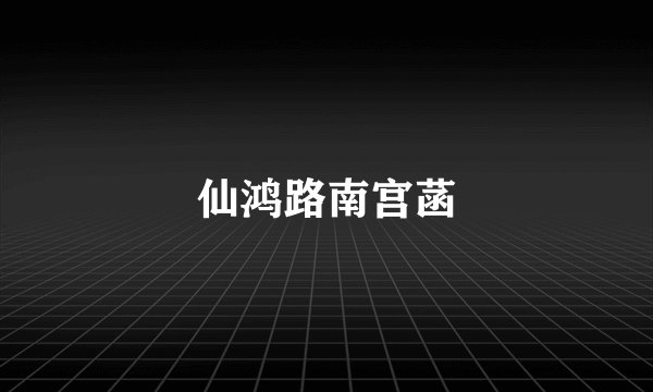 仙鸿路南宫菡