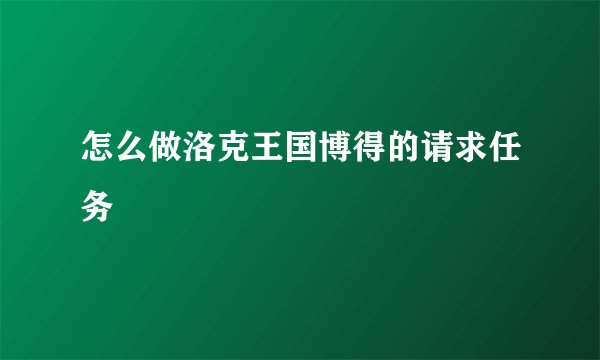 怎么做洛克王国博得的请求任务