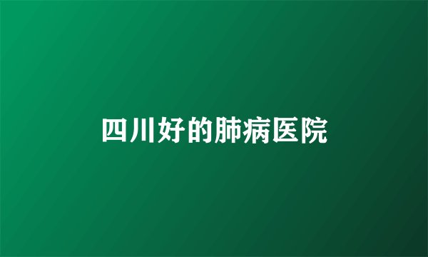 四川好的肺病医院