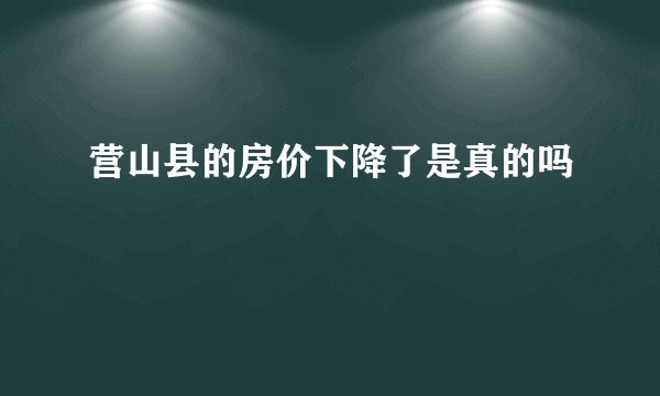 营山县的房价下降了是真的吗