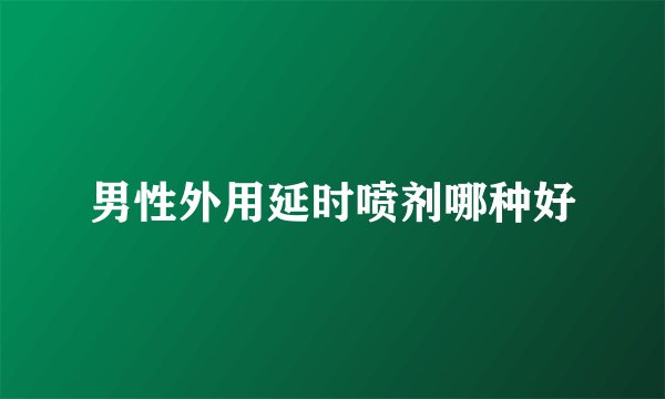 男性外用延时喷剂哪种好