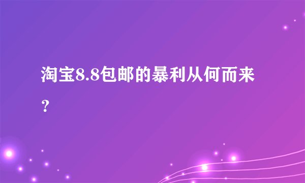 淘宝8.8包邮的暴利从何而来？