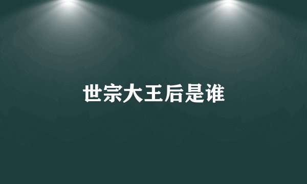 世宗大王后是谁