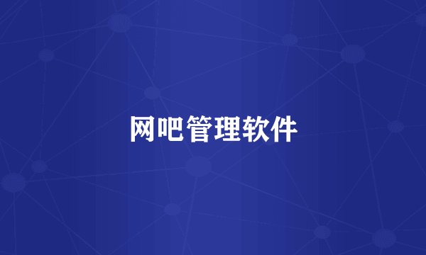 网吧管理软件