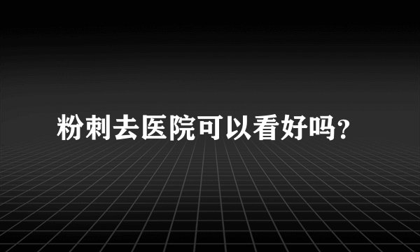 粉刺去医院可以看好吗？