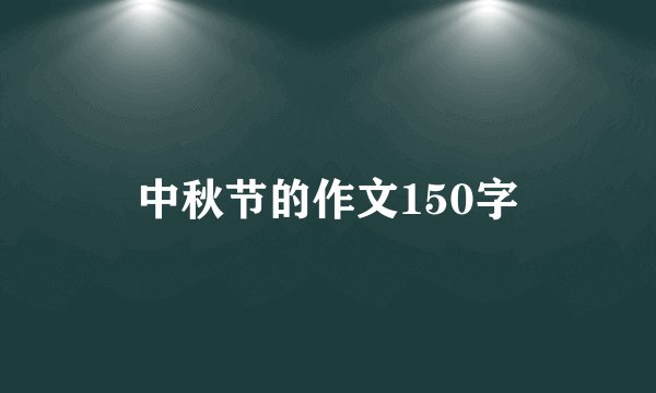 中秋节的作文150字