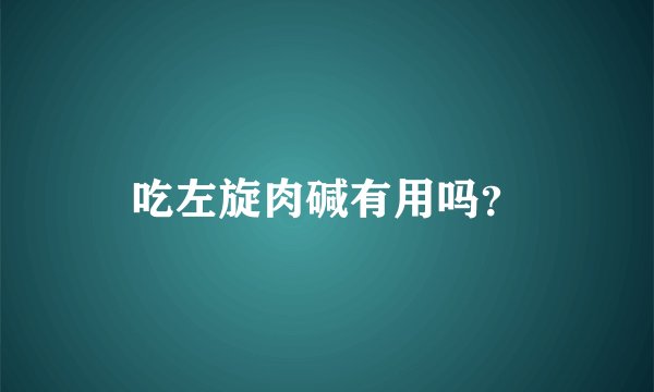 吃左旋肉碱有用吗？
