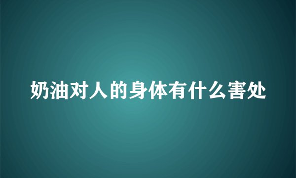 奶油对人的身体有什么害处