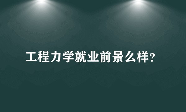 工程力学就业前景么样？