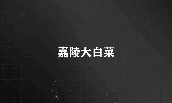 嘉陵大白菜