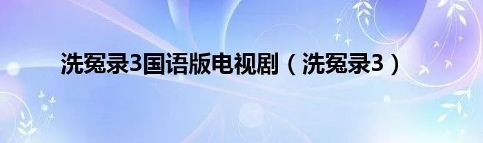 洗冤录3国语版电视剧（洗冤录3）