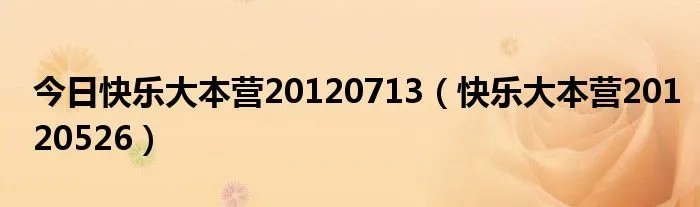 今日快乐大本营20120713（快乐大本营20120526）