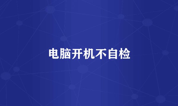 电脑开机不自检