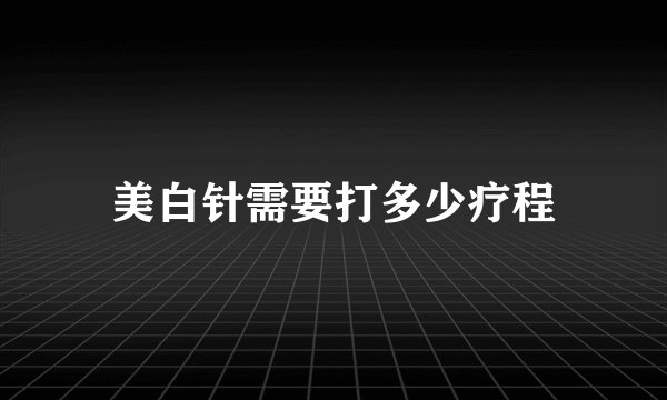 美白针需要打多少疗程