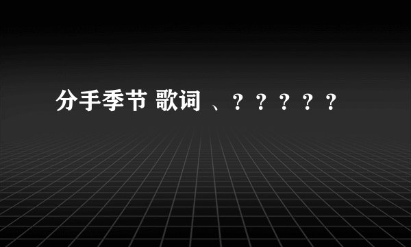 分手季节 歌词 、？？？？？