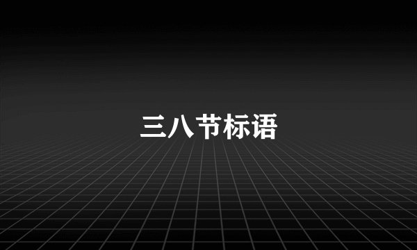 三八节标语
