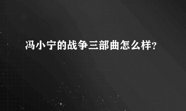 冯小宁的战争三部曲怎么样？