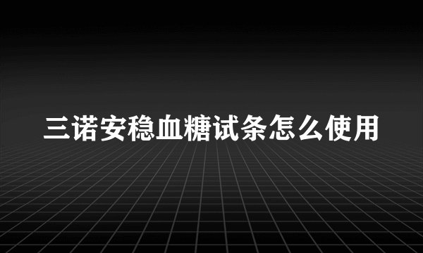 三诺安稳血糖试条怎么使用