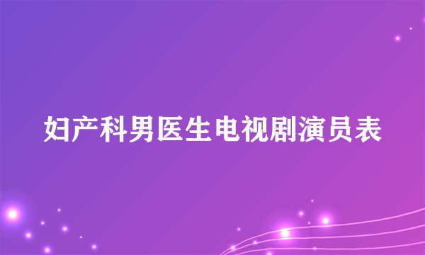 妇产科男医生电视剧演员表