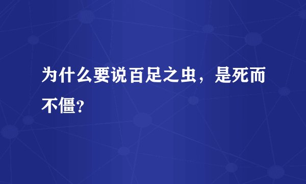 为什么要说百足之虫，是死而不僵？