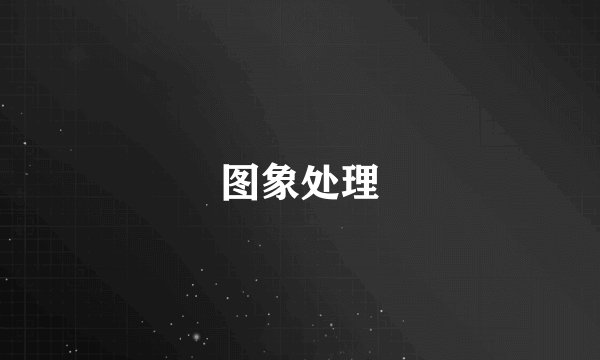 图象处理