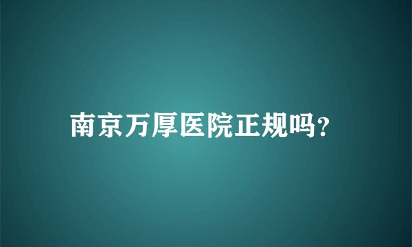 南京万厚医院正规吗？