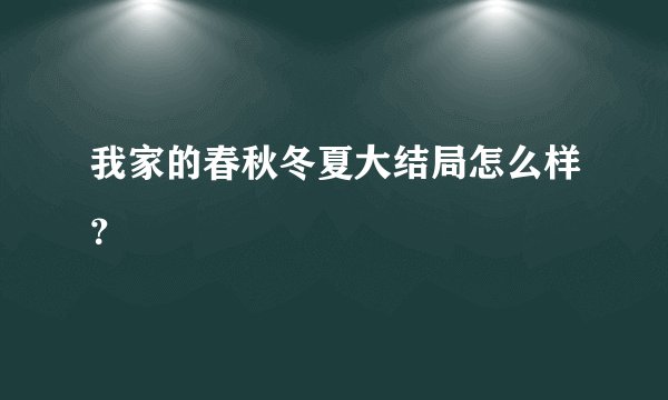 我家的春秋冬夏大结局怎么样?