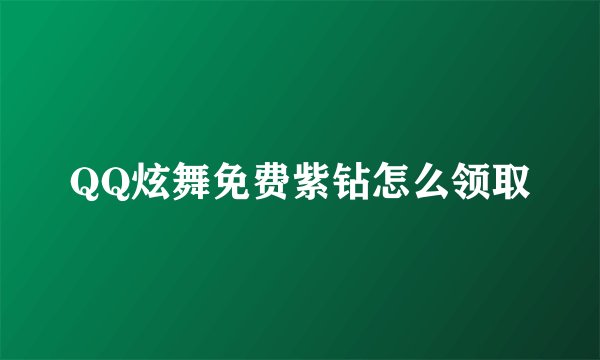 QQ炫舞免费紫钻怎么领取