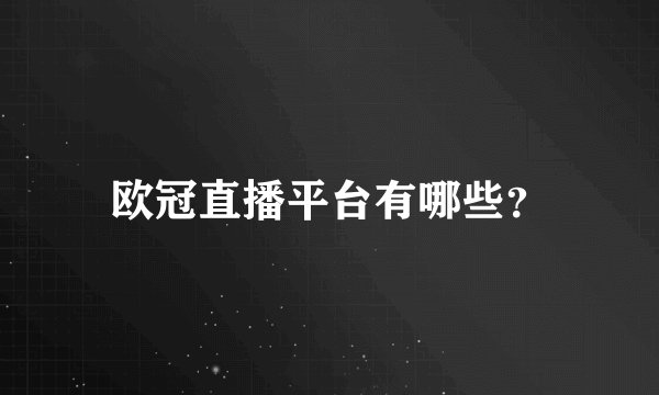 欧冠直播平台有哪些？