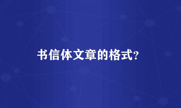 书信体文章的格式？