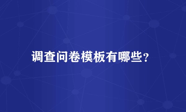 调查问卷模板有哪些?