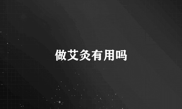 做艾灸有用吗