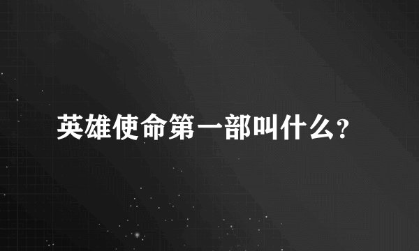 英雄使命第一部叫什么？