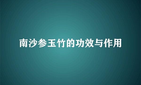 南沙参玉竹的功效与作用