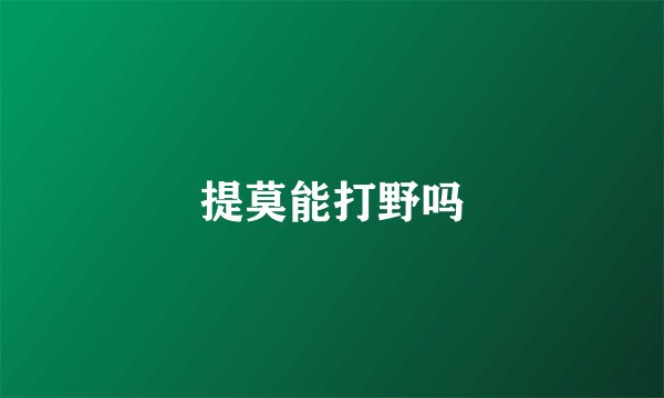 提莫能打野吗