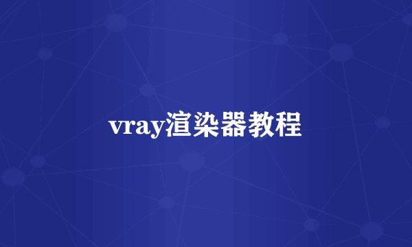 vray渲染器教程