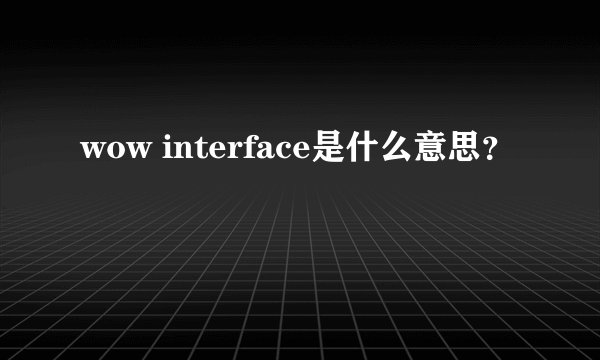 wow interface是什么意思?