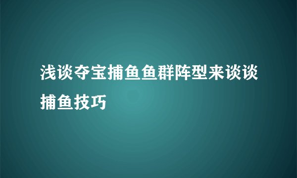 浅谈夺宝捕鱼鱼群阵型来谈谈捕鱼技巧