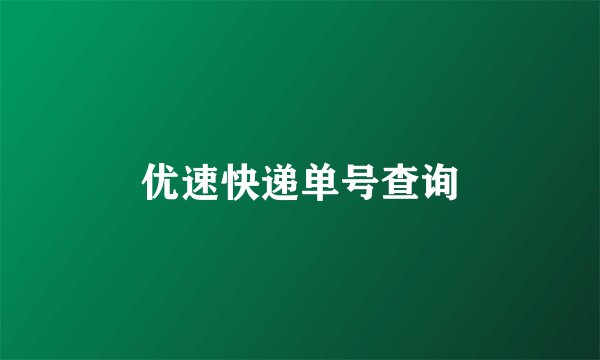 优速快递单号查询