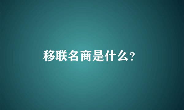 移联名商是什么？