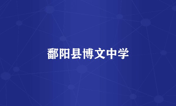 鄱阳县博文中学